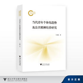 当代青年个体化趋势及公共精神培养研究/国家社科基金后期资助项目/王国枫/浙江大学出版社