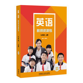 英语(新标准)(初中修订版)(教师资源包)(26秋)/(26春全国版)