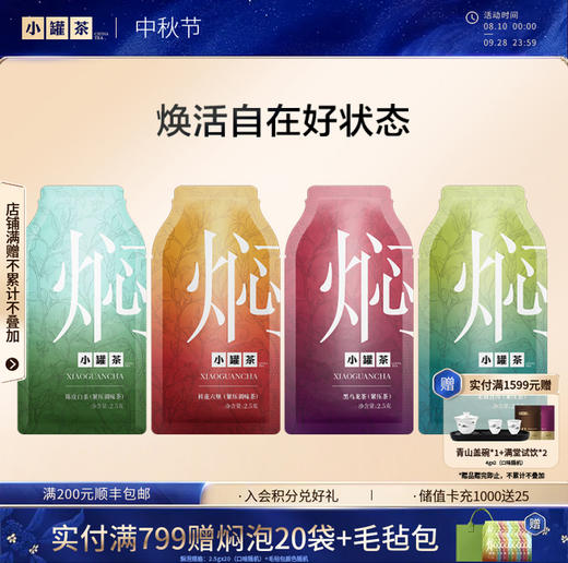 【会员专享优惠】小罐茶 焖泡茶3袋  茉莉普洱/桂花六堡/陈皮白茶各1袋 [限购1次] 商品图0