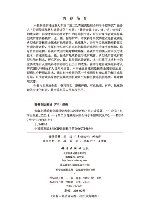 青藏高原稀贵金属科学考察与远景评估 范宏瑞等 9787030865151 商品图2