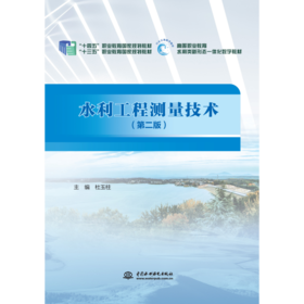 水利工程测量技术（第二版）（“十四五”职业教育国家规划教材“十三五”职业教育国家规划教材 )