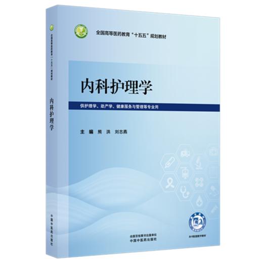 内科护理学 熊洪 刘志燕 主编 全国高等医药教育十五五规划教材 中国中医药出版社 商品图1