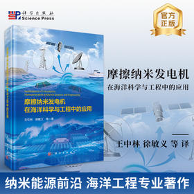 摩擦纳米发电机在海洋科学与工程中的应用 王中林等 9787030848031