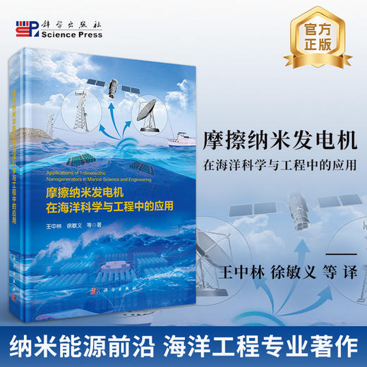 摩擦纳米发电机在海洋科学与工程中的应用 王中林等 9787030848031 商品图0