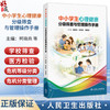 中小学生心理健康分级筛查与管理操作手册 柯晓燕 杭跃跃 袁勇贵	主编 中小学生心理发展特点等内容 9787117403245 人民卫生出版社 商品缩略图0