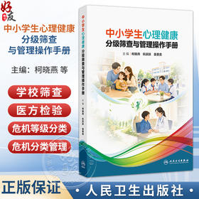 中小学生心理健康分级筛查与管理操作手册 柯晓燕 杭跃跃 袁勇贵	主编 中小学生心理发展特点等内容 9787117403245 人民卫生出版社