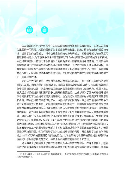 企业战略管理（第五版）蓝海林等 9787030849823 商品图1