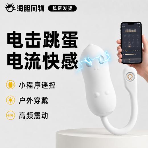 【清仓福利】一颗青杏 萌奇电击震动跳蛋 商品图0