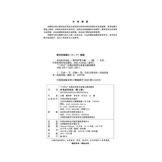 水电站自动化（第2版）（“十四五”时期水利类专业重点建设教材） 商品图2