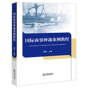 国际商事仲裁案例教程 陈梦 主编 法律出版社