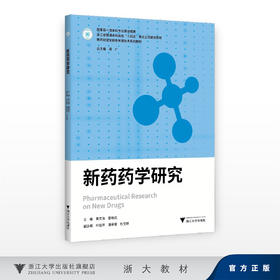 新药药学研究/国家级一流本科专业建设成果/浙江省普通本科高校“十四五”重点立项建设教材/新药研发全链条关键技术系列教材