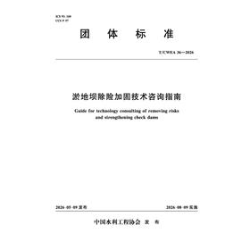T/CWEA36-2026淤地坝除险加固技术咨询指南（团体标准）