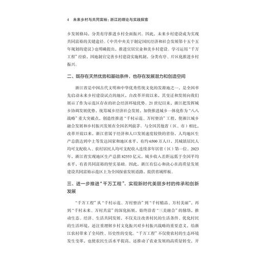 未来乡村与共同富裕：浙江的理论与实践探索/邓晓军,邹静/浙江大学出版社 商品图2