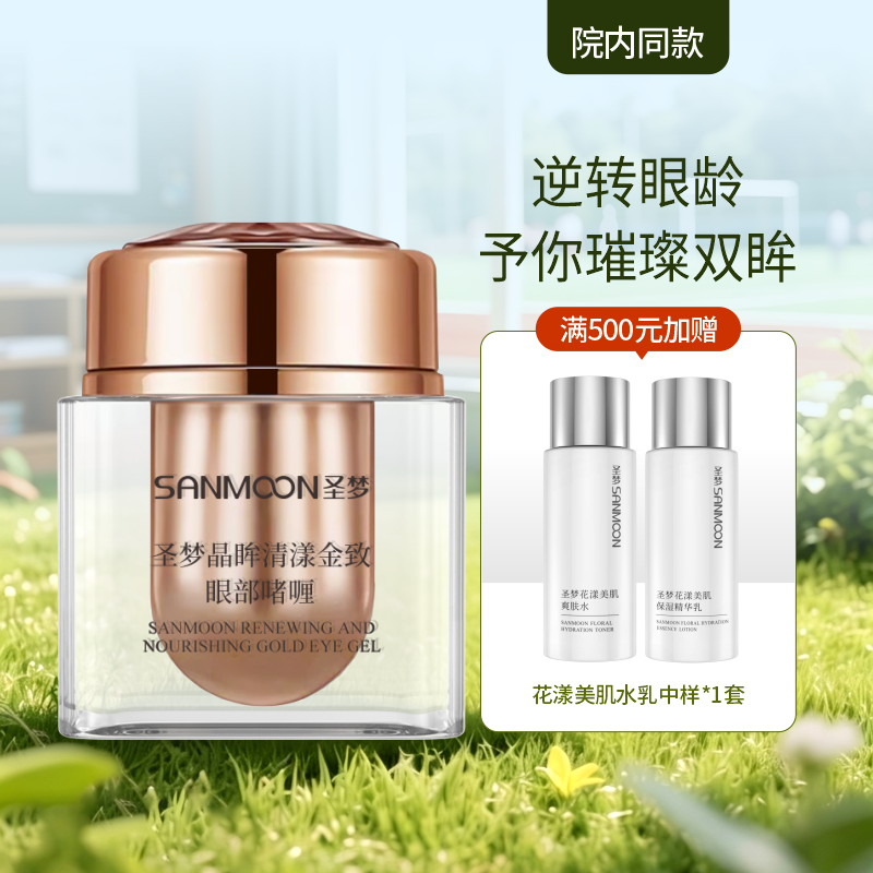 【院内同款】圣梦晶眸清漾金致眼部啫喱15g*1瓶