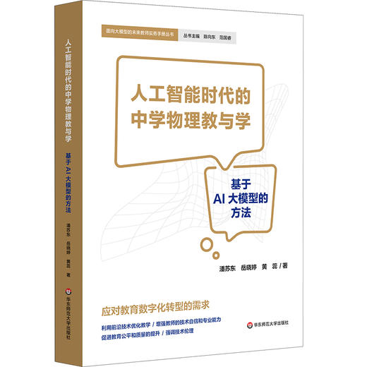 教师的循证实践 中小学校管理实务 教师的科研实务 跨学科教学设计实务 基于AI大模型的方法 商品图1