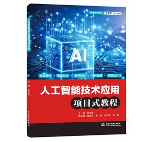 人工智能技术应用项目式教程