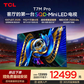 【新品上市】TCL电视 98T7M Pro 98英寸 SQD-Mini LED 100%全局高色域 超级蝶翼星曜屏 万象分区 绚彩XDR 2500nits