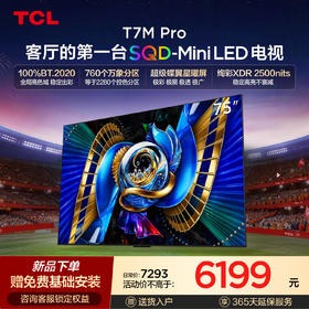 【新品上市】TCL电视 75T7M Pro 75英寸 SQD-Mini LED 100%全局高色域 超级蝶翼星曜屏 万象分区 绚彩XDR 2500nits