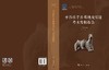 平谷杜辛庄墓地及窑址考古发掘报告 北京市考古研究院 9787030855398 商品缩略图3
