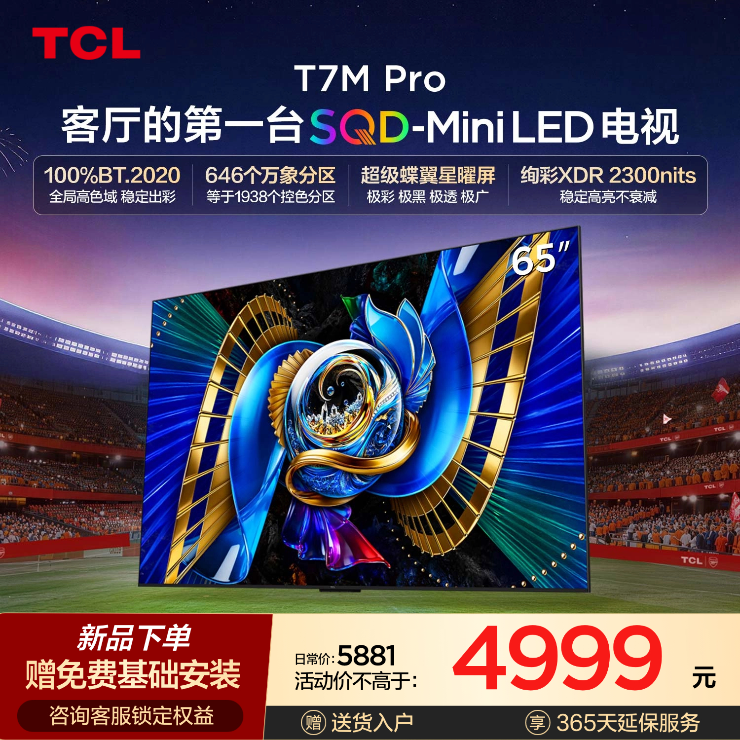 【新品上市】TCL电视 65T7M Pro 65英寸 SQD-Mini LED 100%全局高色域 超级蝶翼星曜屏 万象分区 绚彩XDR 2300nits
