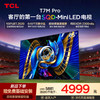 【新品上市】TCL电视 65T7M Pro 65英寸 SQD-Mini LED 100%全局高色域 超级蝶翼星曜屏 万象分区 绚彩XDR 2300nits 商品缩略图0