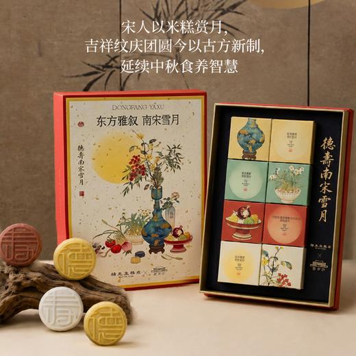 疯抢中！！【杭州老字号】【双非遗 杨先生·南宋米月饼】东方珍品&南宋雪月×德寿宫联名款 药食同源 低糖软糯 一盒一景 送精装中秋礼盒/手提礼袋 商品图2