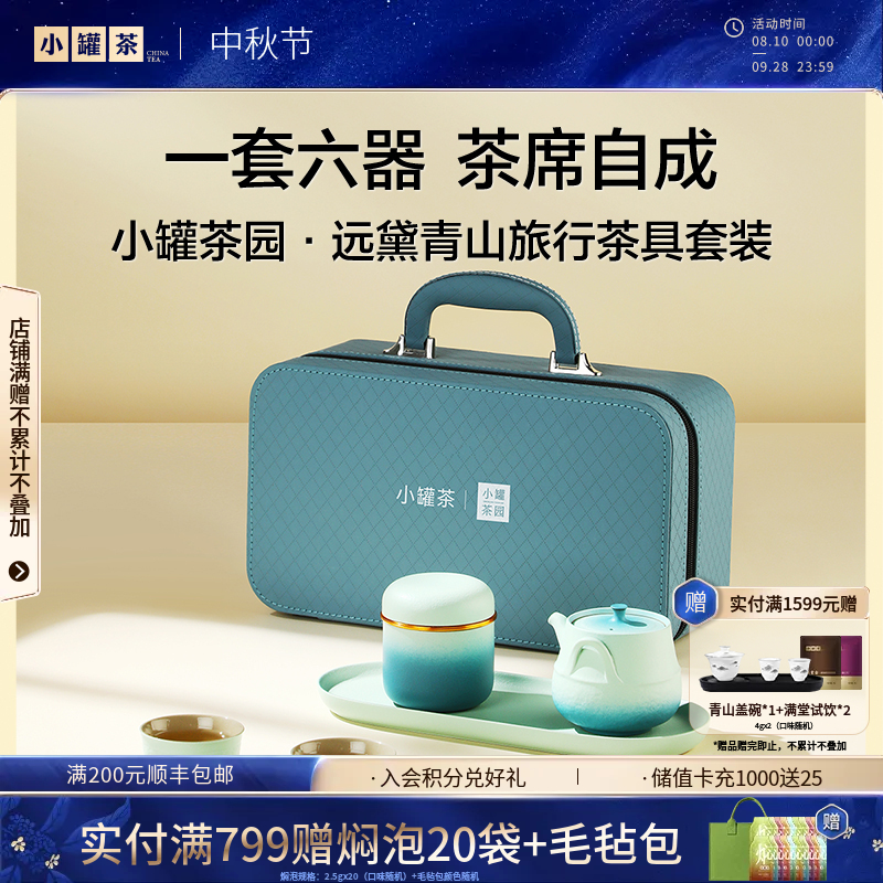 小罐茶园 远黛青山旅行茶具套装（茶壶1，品茗杯*3，茶盘*1，茶罐*1）【现货】