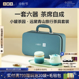 小罐茶园 远黛青山旅行茶具套装（茶壶1，品茗杯*3，茶盘*1，茶罐*1）【现货】