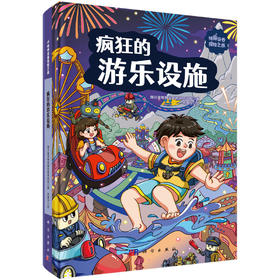 疯狂的游乐设施