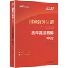 2027 国家公务员录用考试辅导教材.历年真题精解, 申论 商品缩略图0