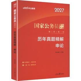 2027 国家公务员录用考试辅导教材.历年真题精解, 申论