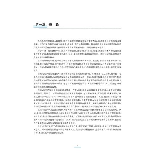 新药药学研究/国家级一流本科专业建设成果/浙江省普通本科高校“十四五”重点立项建设教材/新药研发全链条关键技术系列教材 商品图1