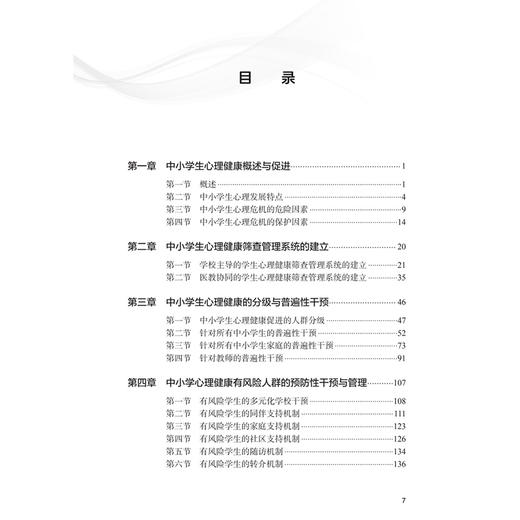 中小学生心理健康分级筛查与管理操作手册 柯晓燕 杭跃跃 袁勇贵	主编 中小学生心理发展特点等内容 9787117403245 人民卫生出版社 商品图3