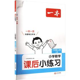 26秋一本·课后小练习 小学数学六年级上册 SJ版