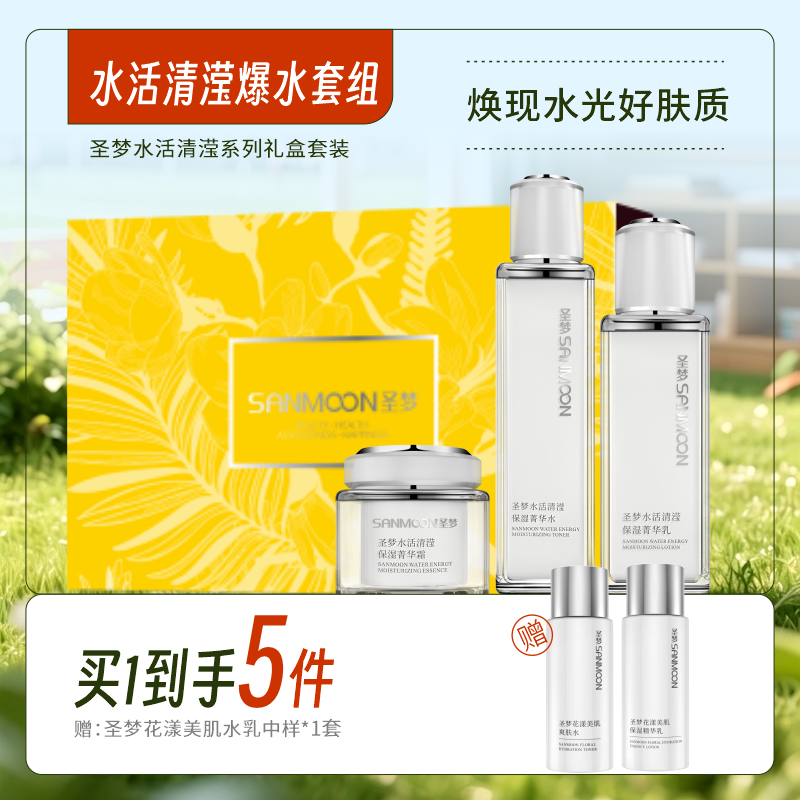【买1到手5件】圣梦水活清滢爆水套盒（菁华水110ml+菁华乳80g+菁华霜45g）
