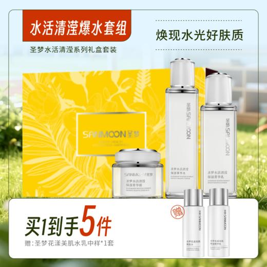 【买1到手5件】圣梦水活清滢爆水套盒（菁华水110ml+菁华乳80g+菁华霜45g） 商品图0