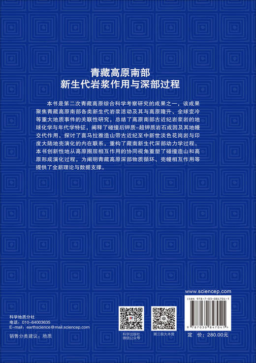 青藏高原南部新生代岩浆作用与深部过程 赵志丹等 9787030847041 商品图1