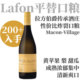 【拉方伯爵超值勃艮第干白口粮】2025 拉方伯爵传承酒庄马贡村干白   Les Heritiers du Comte Lafon Macon-Villages