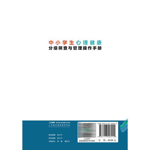 中小学生心理健康分级筛查与管理操作手册 柯晓燕 杭跃跃 袁勇贵	主编 中小学生心理发展特点等内容 9787117403245 人民卫生出版社 商品图2