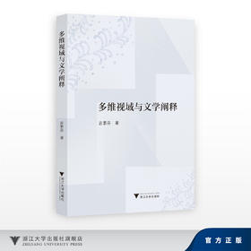 多维视域与文学阐释/吉素芬/浙江大学出版社