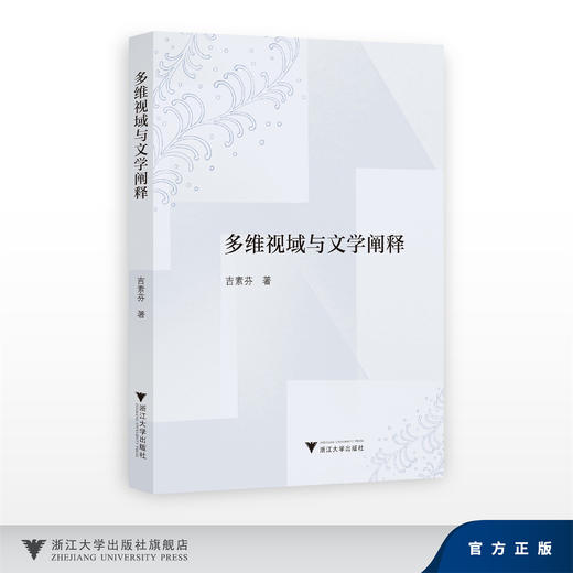 多维视域与文学阐释/吉素芬/浙江大学出版社 商品图0