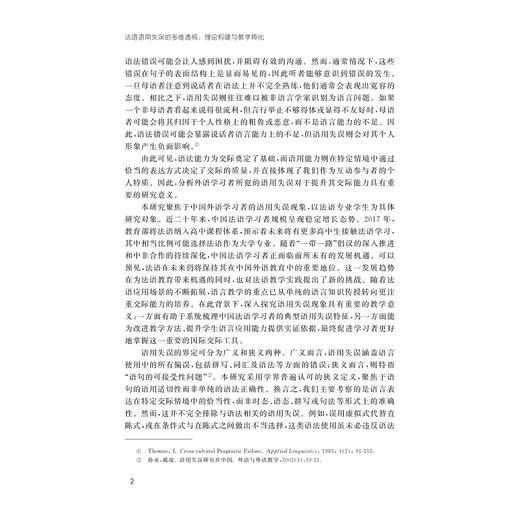 法语语用失误的多维透视：理论构建与教学转化/吕继群/浙江大学出版社 商品图2