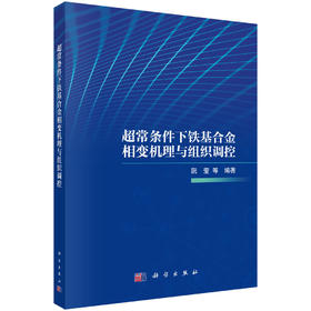 超常条件下铁基合金相变机理与组织调控 阮莹等 编 9787030860873