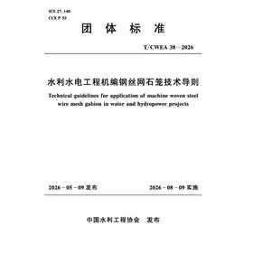 T/CWEA38-2026水利水电工程机编钢丝网石笼技术导则（团体标准）