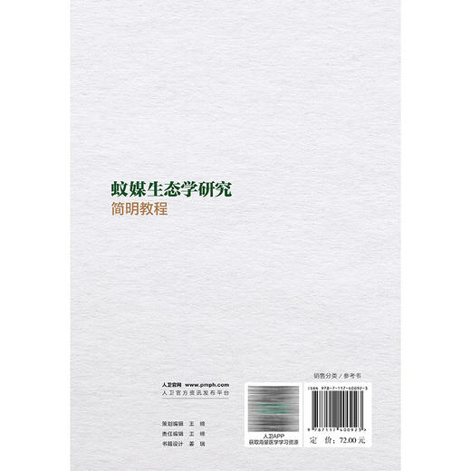 蚊媒生态学研究简明教程 郭玉红 本书从蚊媒生态学研究的意义入手 介绍了研究方法 从当前疾病防控的重要通用手段等人民卫生出版社 商品图2