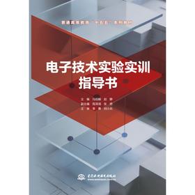 电子技术实验实训指导书 (普通高等教育“十五五”系列教材)