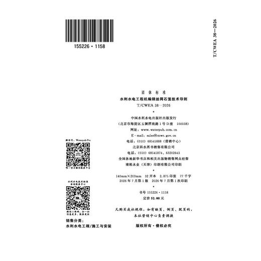 T/CWEA38-2026水利水电工程机编钢丝网石笼技术导则（团体标准） 商品图1