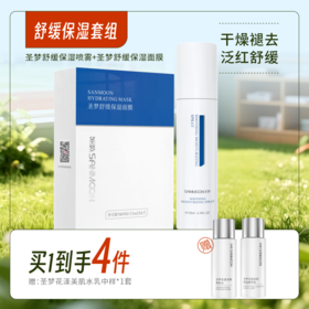 【买1到4】舒缓保湿套装（舒缓保湿喷雾135ml+舒缓保湿面膜1盒10片）