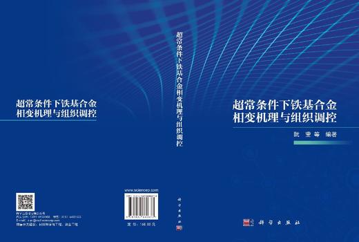 超常条件下铁基合金相变机理与组织调控 阮莹等 编 9787030860873 商品图3