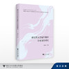 研究型大学青年教师学术身份研究/韩双淼/浙江大学出版社 商品缩略图0